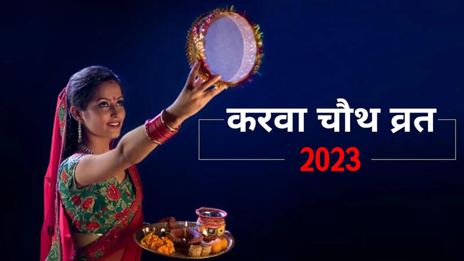 Karwa Chauth 2023 : आने वाला है करवा चौथ, जानिए तारिख और पूजा का शुभ समय 