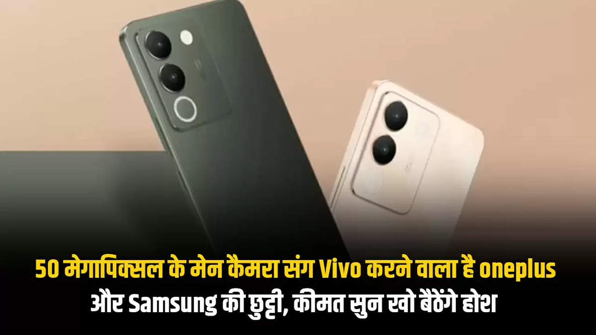 50MP के मेन कैमरा संग Vivo करने वाला है Oneplus और Samsung की छुट्टी, कीमत सुन खो बैठेंगे होश 