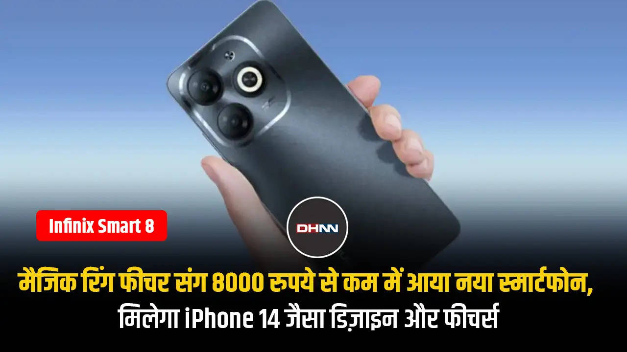 मैजिक रिंग फीचर संग 8000 रुपये से कम में आया नया स्मार्टफोन, मिलेगा iPhone 14 जैसा डिज़ाइन और फीचर्स 