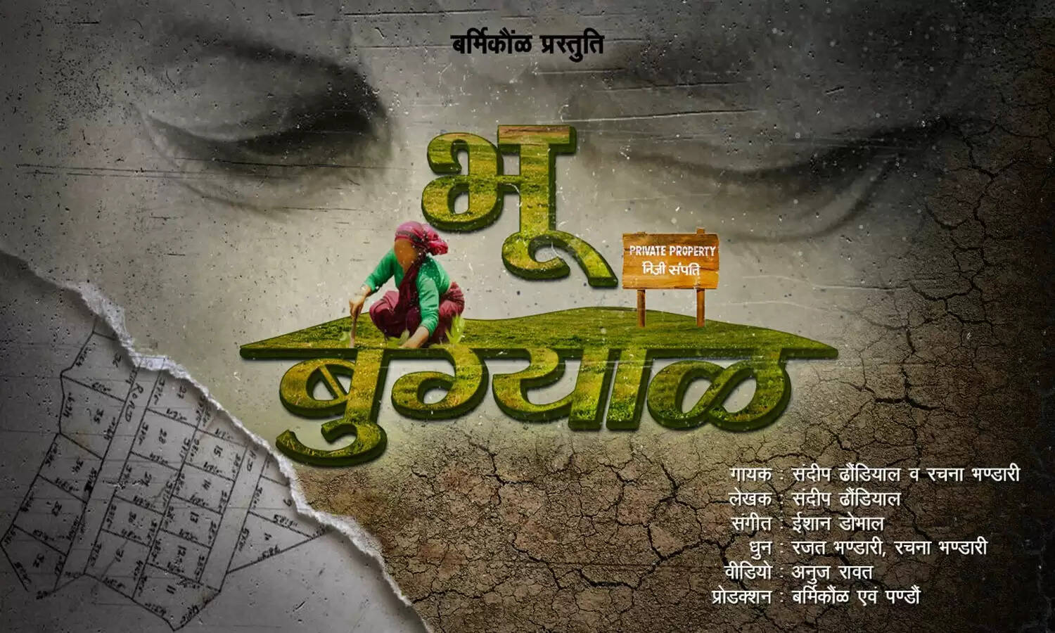 Video : भू कानून पर बड़ी चोट, बर्मिकौंल पांडवाज का भू बुग्याल गीत हुआ लॉन्च; मर्मस्पर्शी ढंग से पेश किया पहाड़ का जीवन