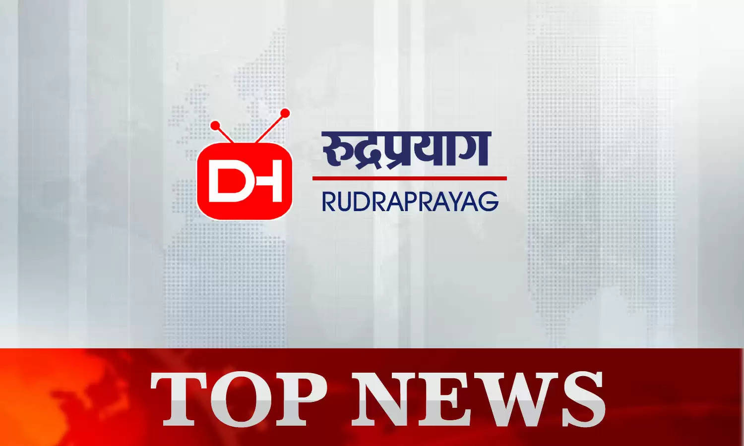 Rudraprayag News Today 19th October 2022 : रुद्रप्रयाग की दिनभर की छोटी-बड़ी खबरें
