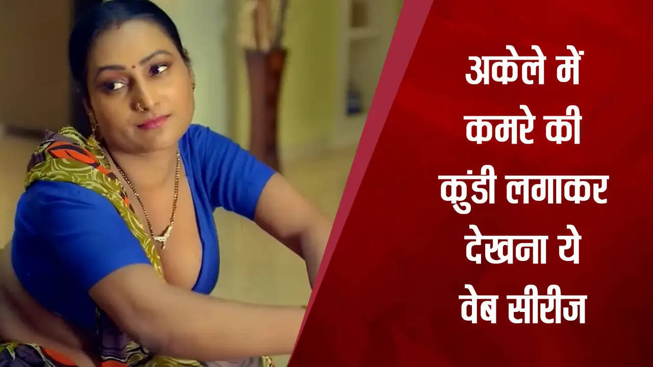 Bold Web Series : अकेले में कमरे की कुंडी लगाकर देखना ये वेब सीरीज, आ जायेगा पूरा मज़ा