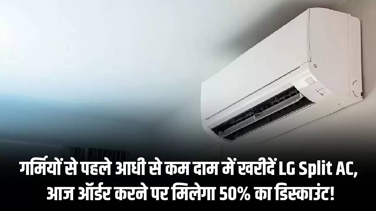 गर्मियों से पहले आधी से कम दाम में खरीदें LG Split AC, आज ऑर्डर करने पर मिलेगा 50% का डिस्काउंट!