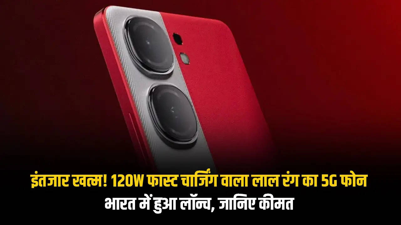 इंतजार खत्म! 120W फास्ट चार्जिंग वाला लाल रंग का 5G फोन भारत में हुआ लॉन्च, जानिए कीमत