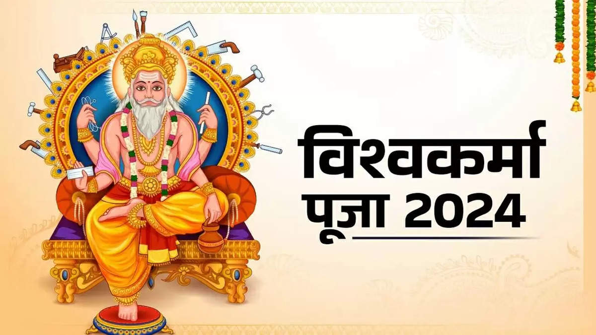 Vishwakarma Puja 2024: जानिये शुभ मुहूर्त, पूजा विधि और आवश्यक सामग्री