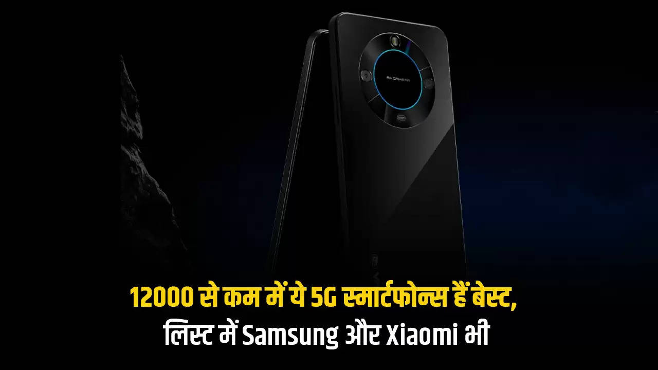 अब 12,000 रुपये से कम कीमत में आप खरीद सकते है  Samsung से Xiaomi तक के स्टाइलिश 5G स्मार्टफोन, देखिये लिस्ट 