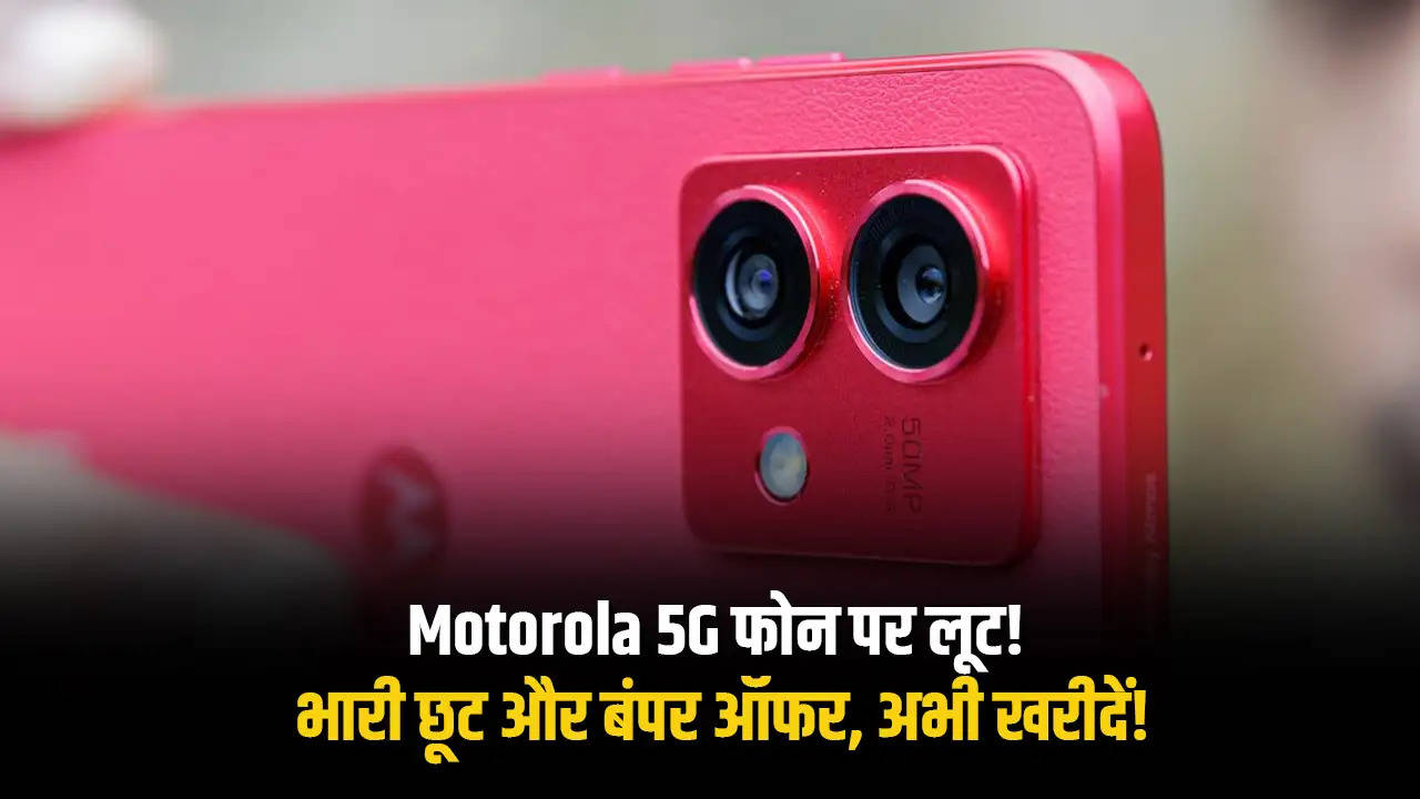 Motorola 5G फोन पर लूट! भारी छूट और बंपर ऑफर, अभी खरीदें!