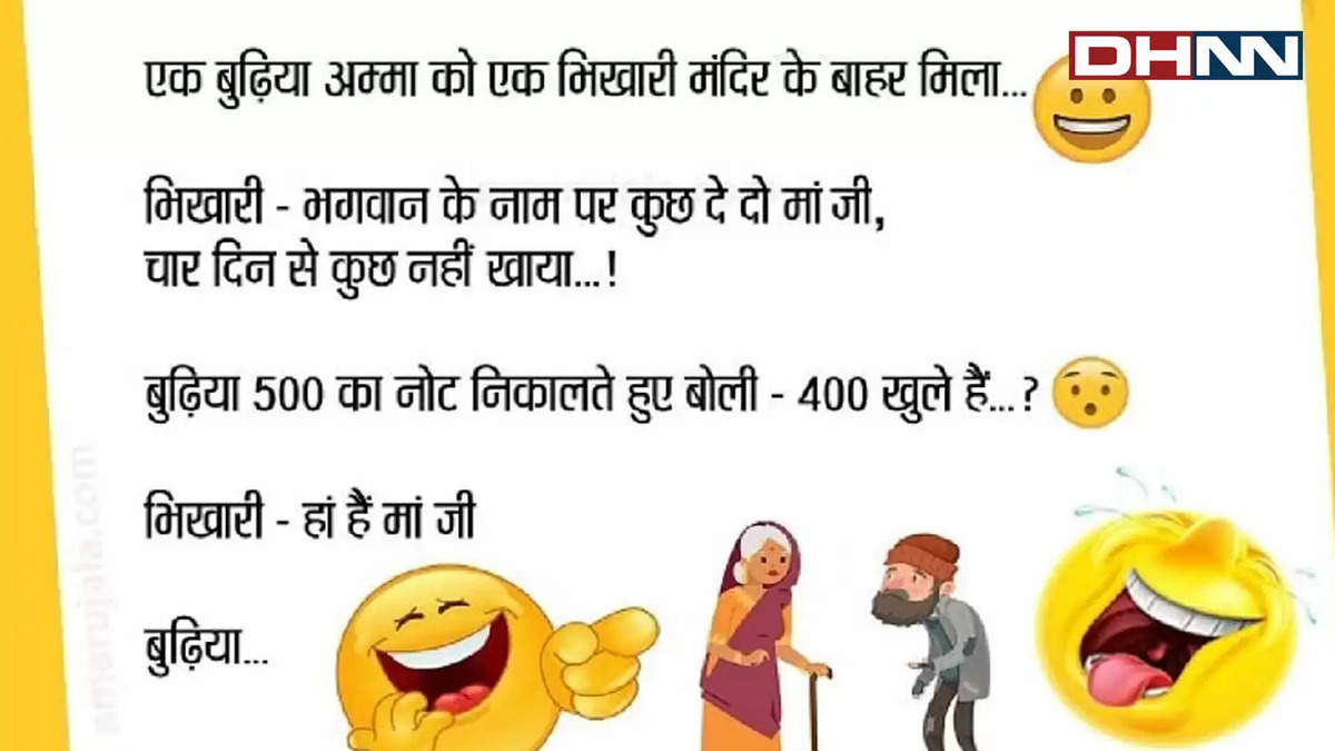 आज के मजेदार जोक्स: संता- पप्पू मैंने सुना है कि तुम्हारी शादी हो गई है, बधाई हो तुम्हें