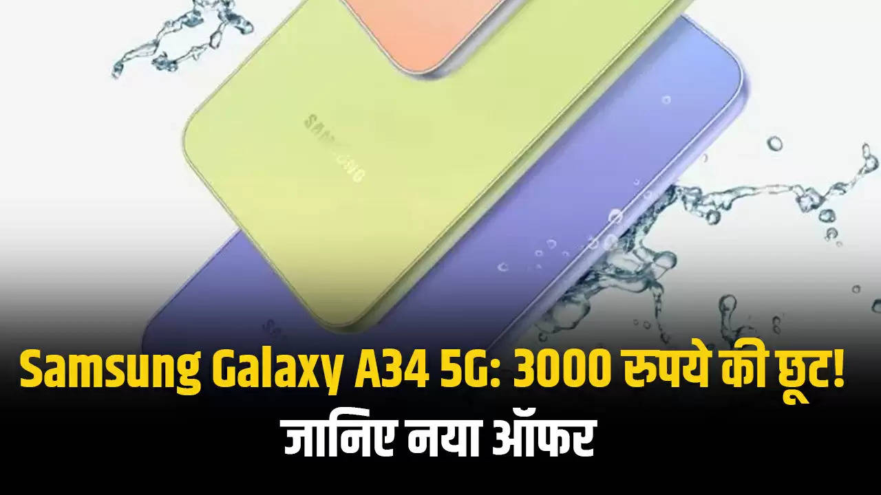Samsung Galaxy A34 5G: 3000 रुपये की छूट! जानिए नया ऑफर
