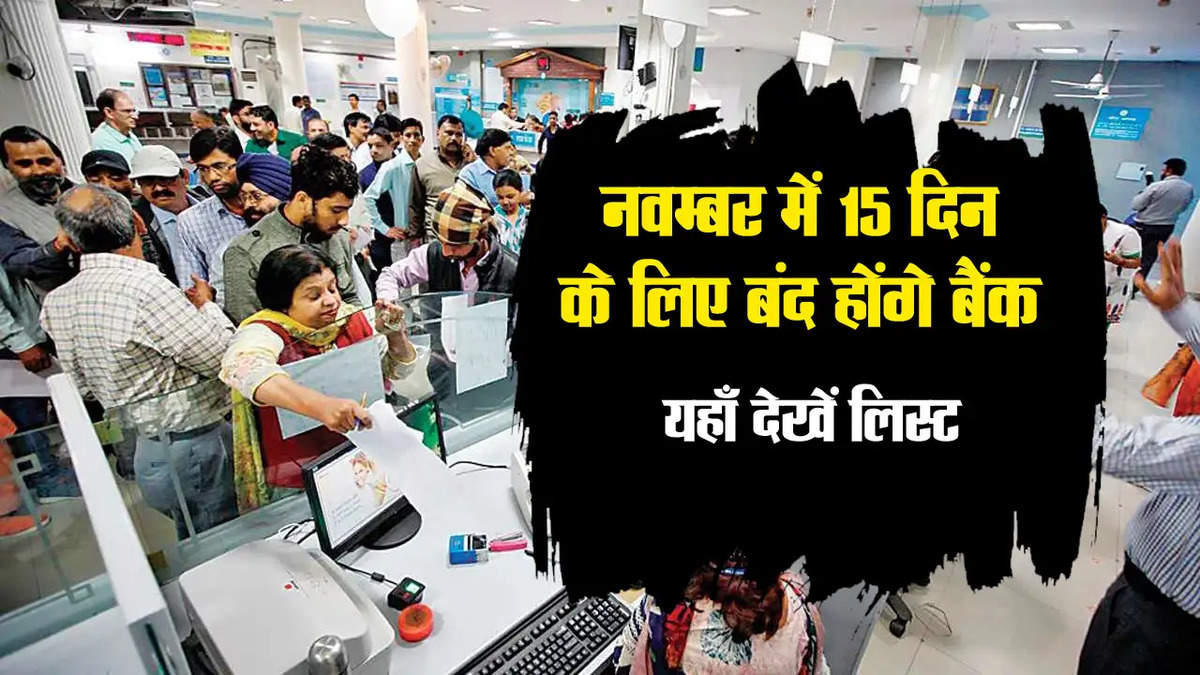 Bank Holiday : नवम्बर में इतने दिन के लिए बैंकों की रहेगी छुट्टी, यहाँ देखें पूरी लिस्ट 