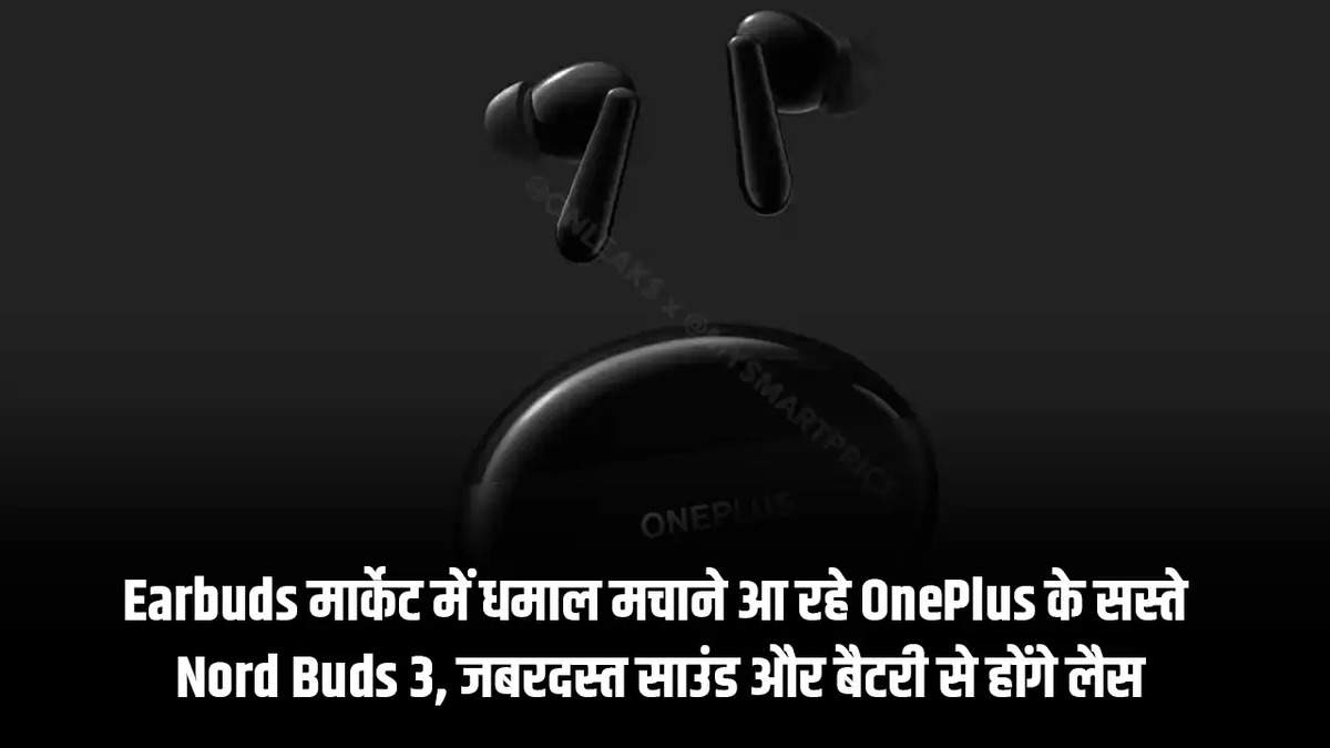 जबरदस्त साउंड और बैटरी संग मार्किट में तहलका मचाने आ रहे OnePlus के सस्ते बड्स, जानिये फीचर्स और स्पेक्स