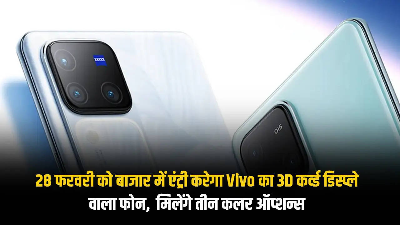 28 फरवरी को बाजार में एंट्री करेगा Vivo का 3D कर्व्ड डिस्प्ले वाला फोन,  मिलेंगे तीन कलर ऑप्शन्स 
