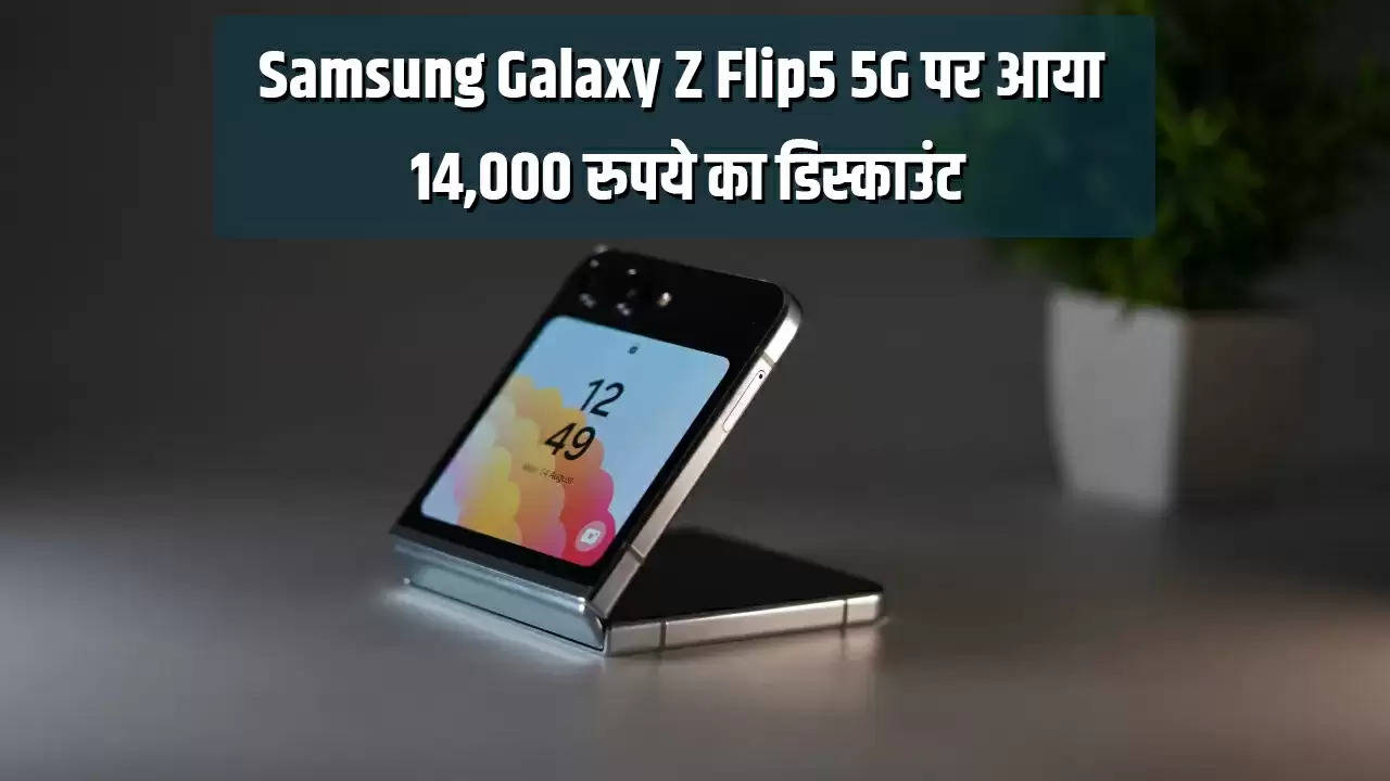 Samsung Galaxy Z Flip5 5G पर आया 14,000 रुपये का डिस्काउंट, मिल रहा बड़ा ऑफर 