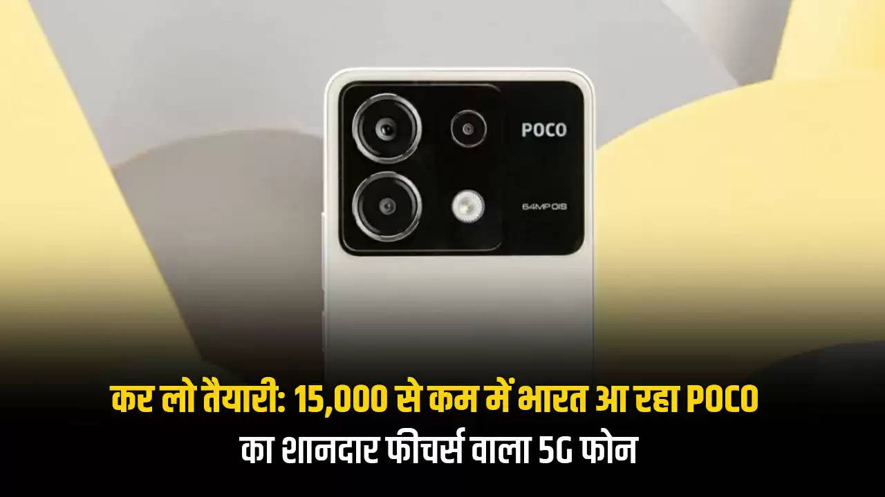 भारत में लॉन्च होगा POCO का नया 5G स्मार्टफोन, अगले महीने दस्तक देने की अफवाह