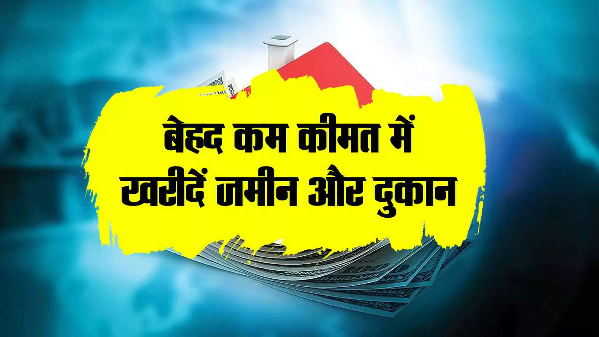 ये बैंक दे रहा बेहद ही कम कीमत में जमीन और दुकान खरीदने का मौका, जाने कैसे करें अप्लाई 