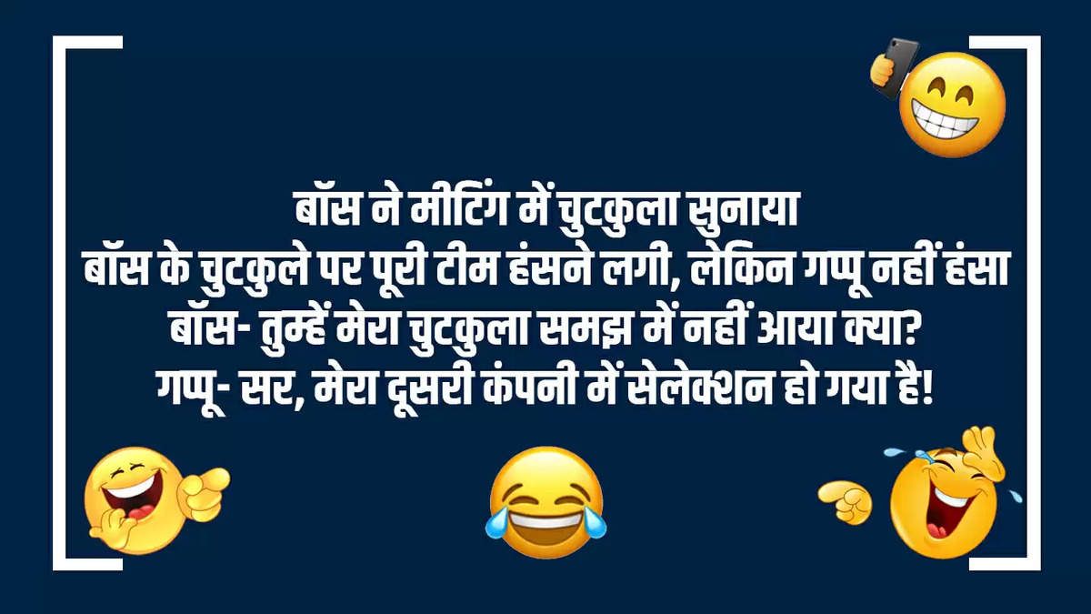 Jokes: बॉस ने मीटिंग में चुटकुला सुनाया, बॉस के चुटकुले पर पूरी टीम हंसने लगी, लेकिन गप्पू नहीं हंसा