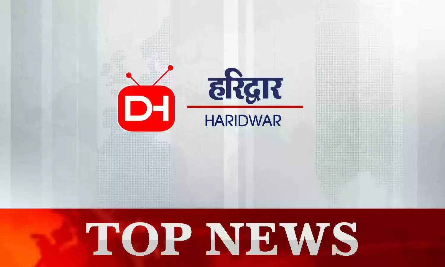 Haridwar News Today 18th May 2023 : हरिद्वार की दिनभर की छोटी-बड़ी खबरें