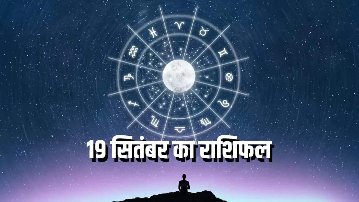 19 सितंबर का राशिफल : प्यार, करियर और स्वास्थ्य के लिए जानिये क्या कहते हैं आपके सितारे?