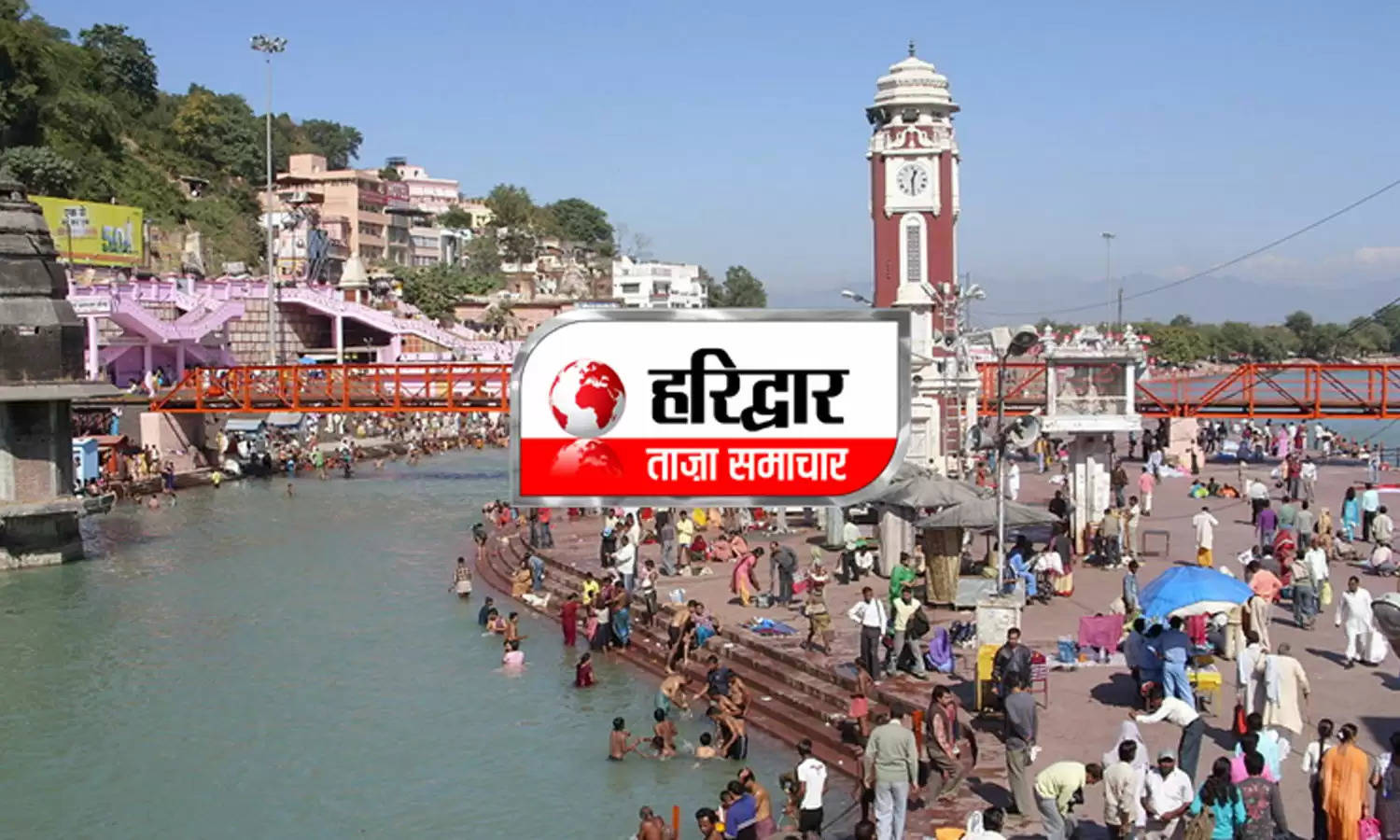 Uttarakhand News Bulletin : जाने हरिद्वार जिले की दिनभर की तमाम छोटी बड़ी खबरें सिर्फ एक क्लिक में... 