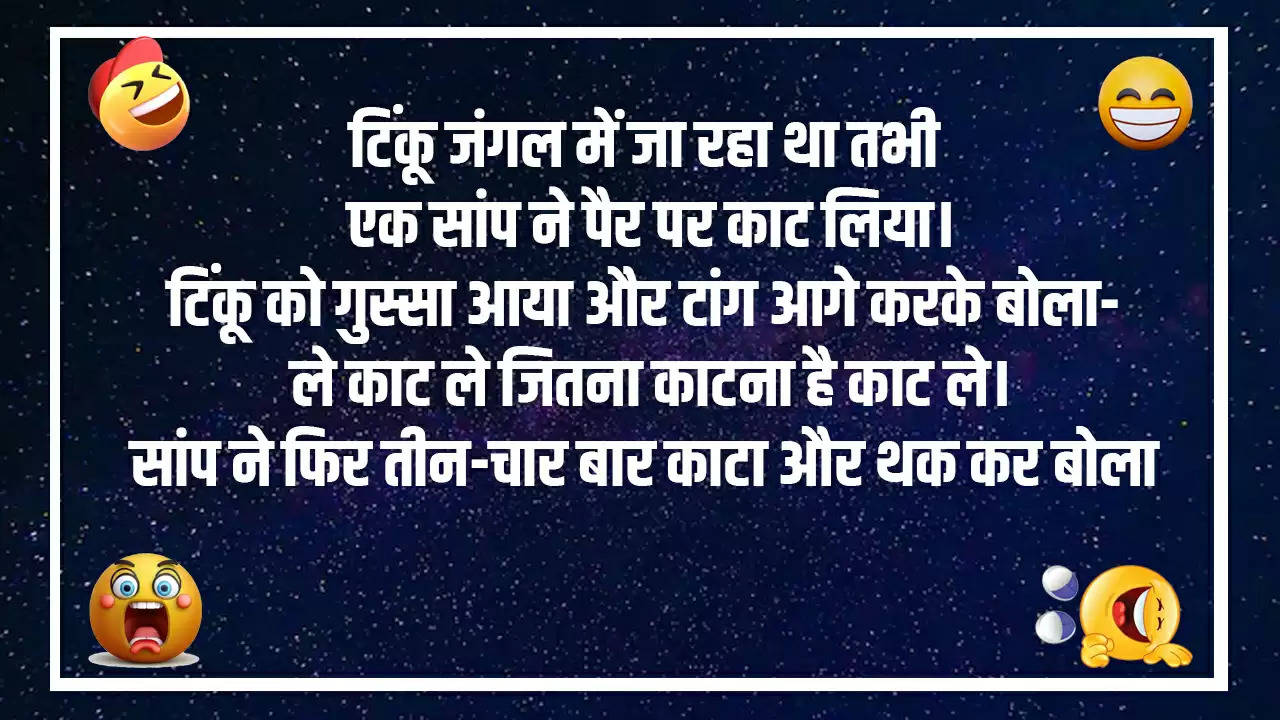 Jokes: टिंकू जंगल में जा रहा था तभी एक सांप ने पैर पर काट लिया।