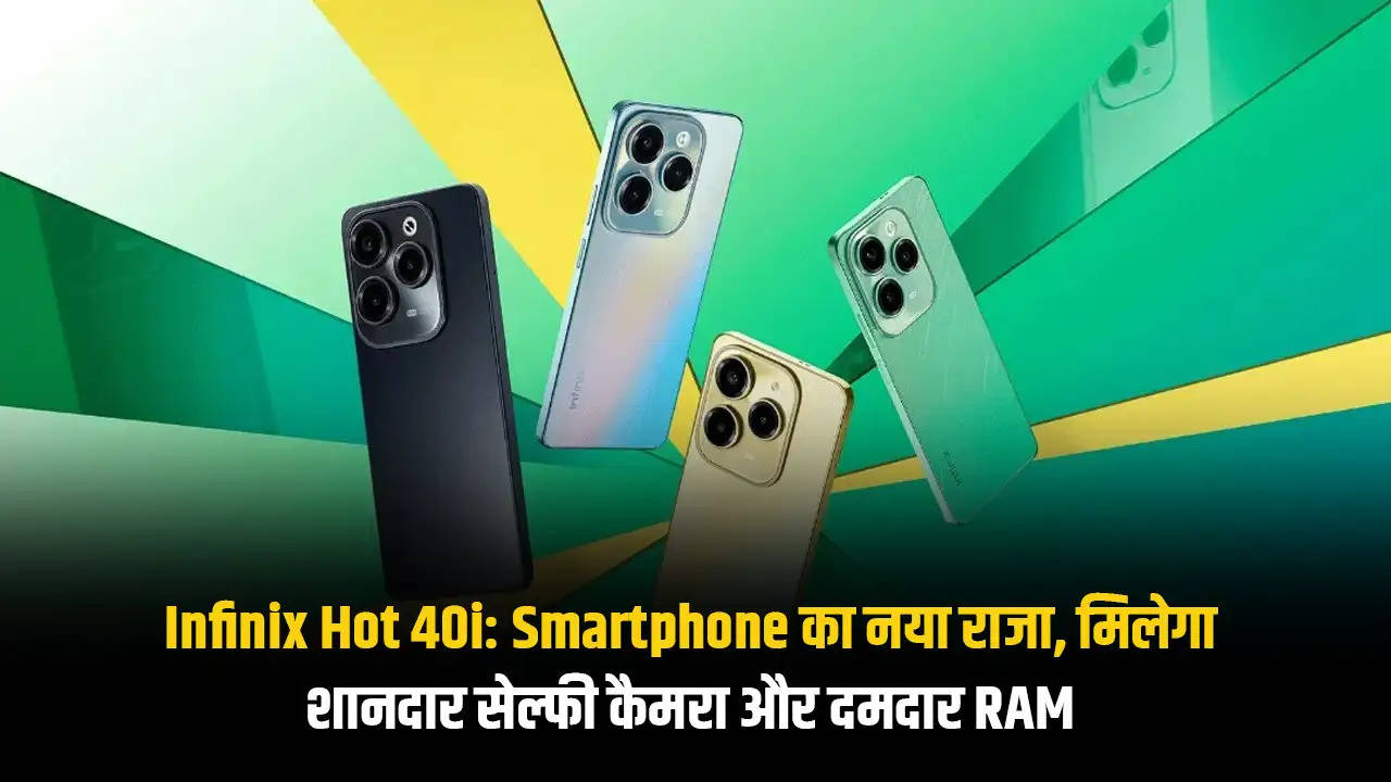 Infinix Hot 40i: Smartphone का नया राजा, मिलेगा शानदार सेल्फी कैमरा और दमदार RAM