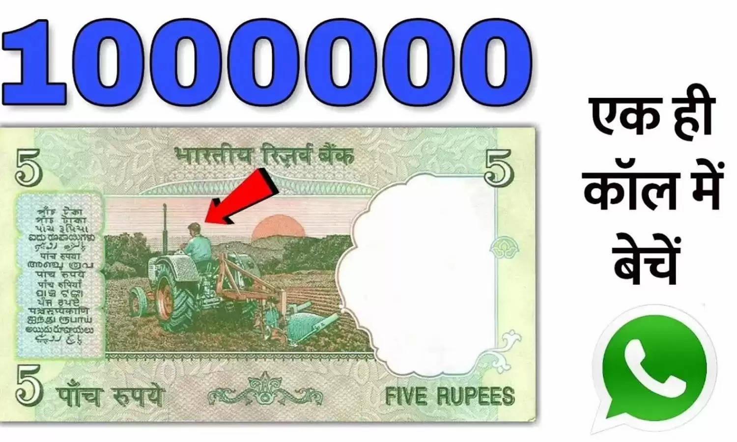 घर में किसी के पास है ये 5 रुपये का नोट तो आप हैं लखपति, ये रहा लाखों में बेचने का सही तरीका