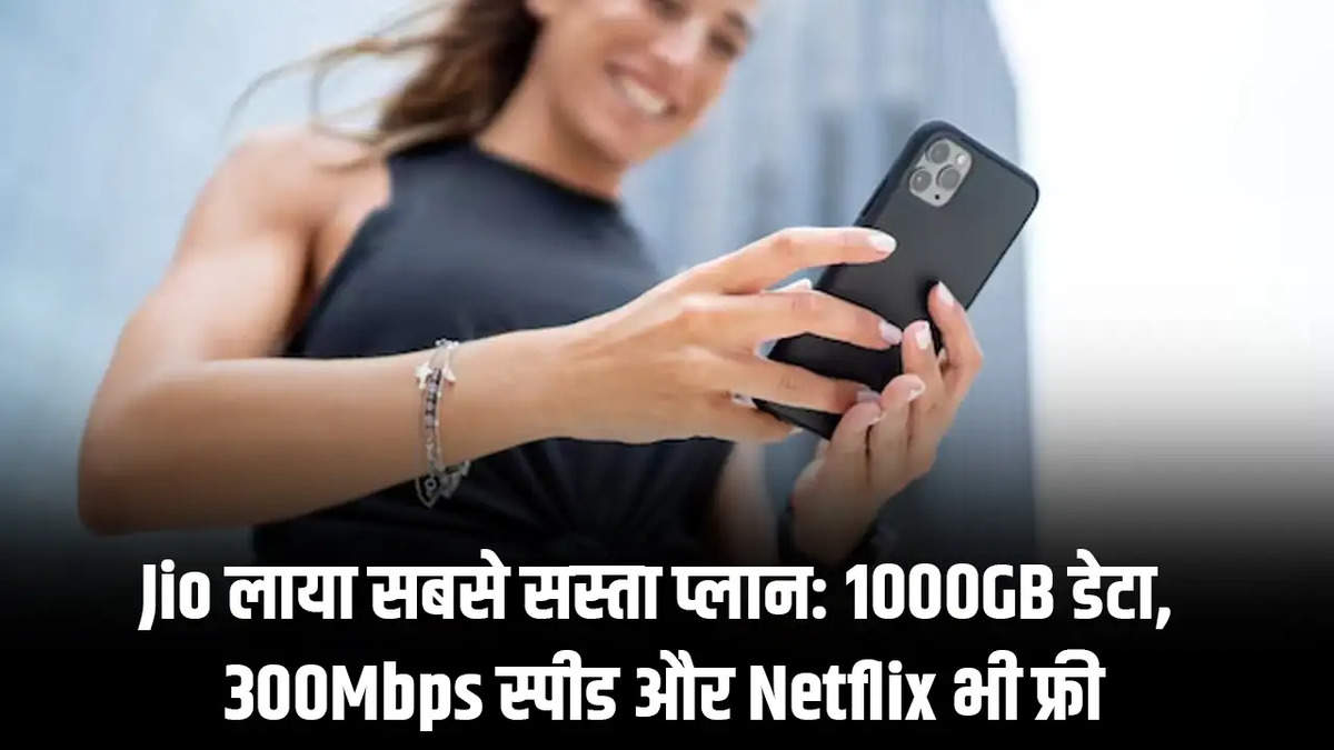 Jio लाया सबसे सस्ता प्लान: 1000GB डेटा, 300Mbps स्पीड और Netflix भी फ्री