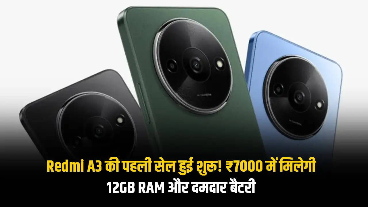 Redmi A3 की पहली सेल हुई शुरू! ₹7000 में मिलेगी 12GB RAM और दमदार बैटरी 