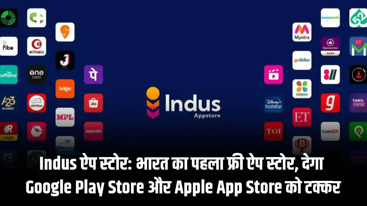 Indus ऐप स्टोर: भारत का पहला फ्री ऐप स्टोर, देगा Google Play Store और Apple App Store को टक्कर