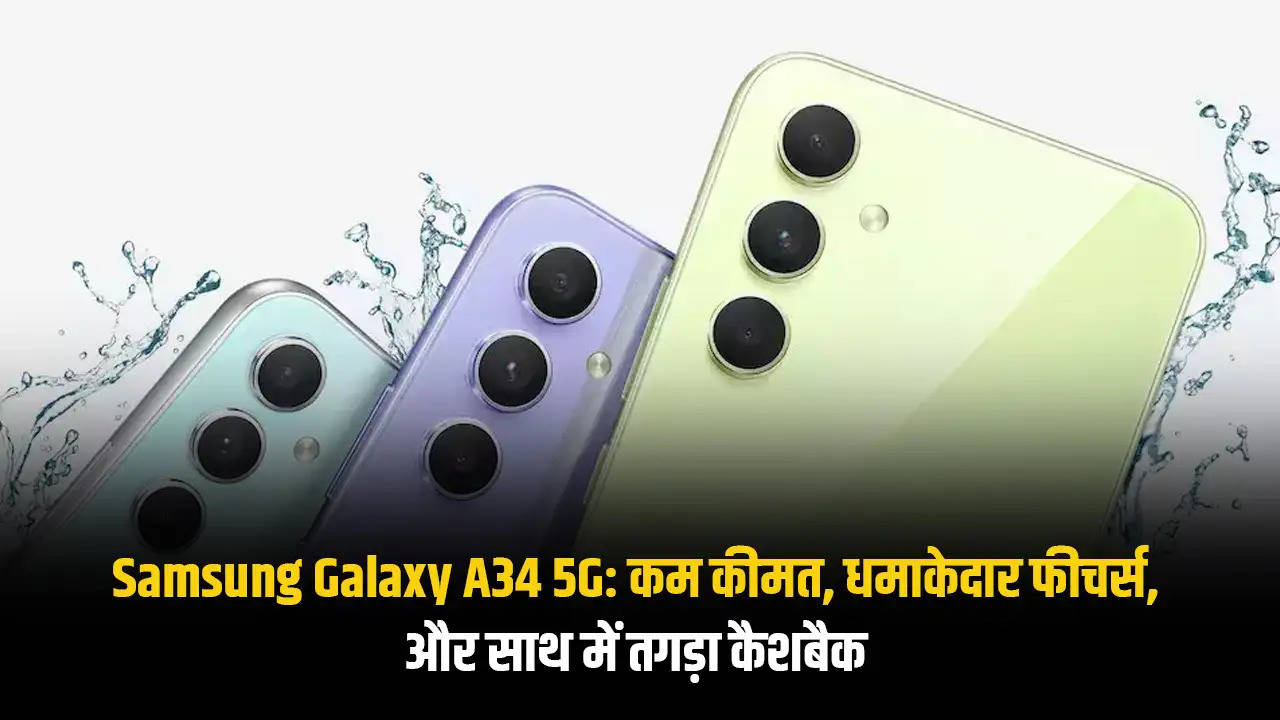 Samsung Galaxy A34 5G: कम कीमत, धमाकेदार फीचर्स, और साथ में तगड़ा कैशबैक