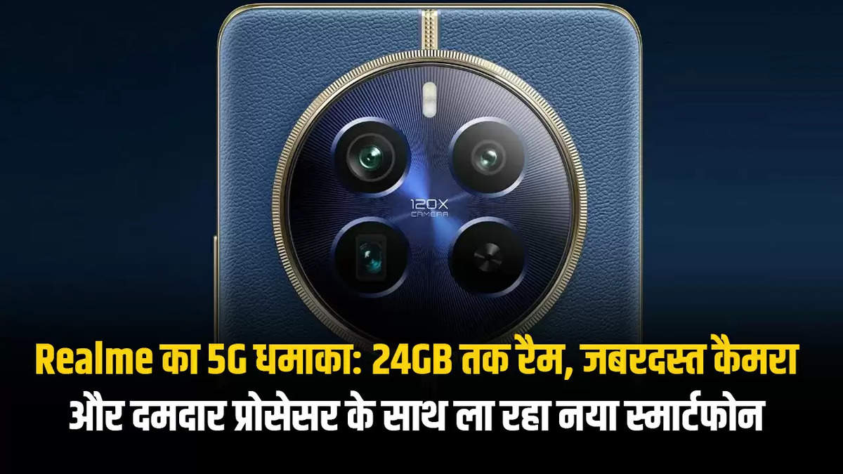 Realme का 5G धमाका: 24GB तक रैम, जबरदस्त कैमरा और दमदार प्रोसेसर के साथ ला रहा नया स्मार्टफोन 