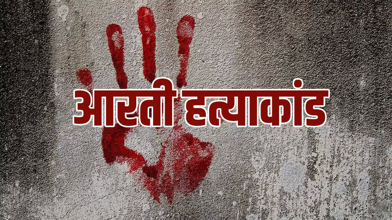 आरती हत्याकांड: दरोगा की बेटी का खूनी कौन? दोस्त के बदलते बयान, उलझती जांच
