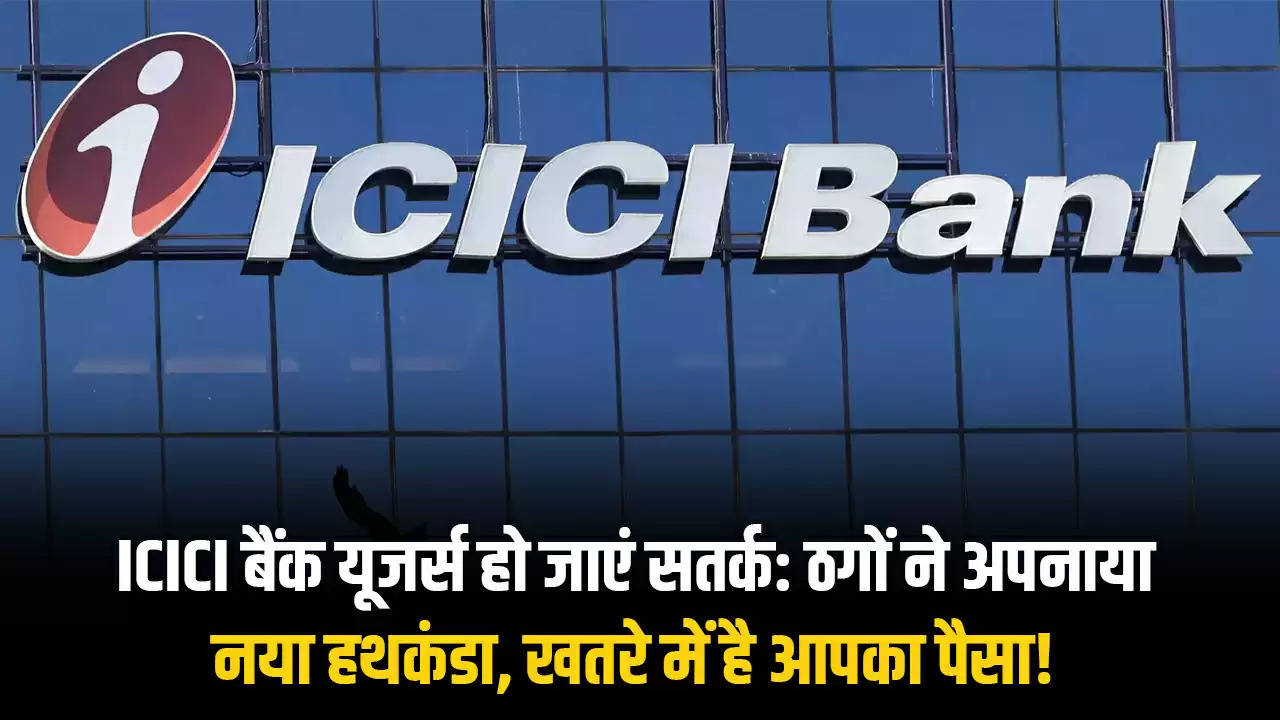 ICICI बैंक यूजर्स हो जाएं सतर्क: ठगों ने अपनाया नया हथकंडा, खतरे में है आपका पैसा!