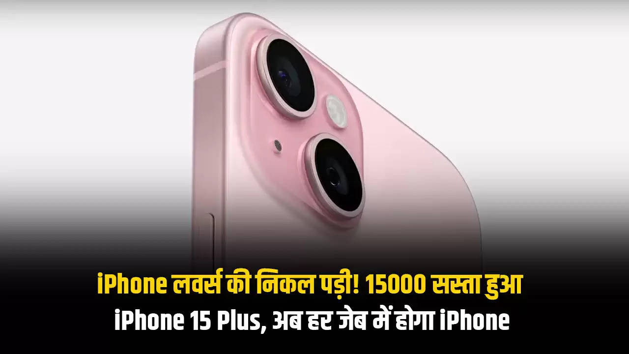 iPhone लवर्स की निकल पड़ी! 15000 सस्ता हुआ iPhone 15 Plus, अब हर जेब में होगा iPhone
