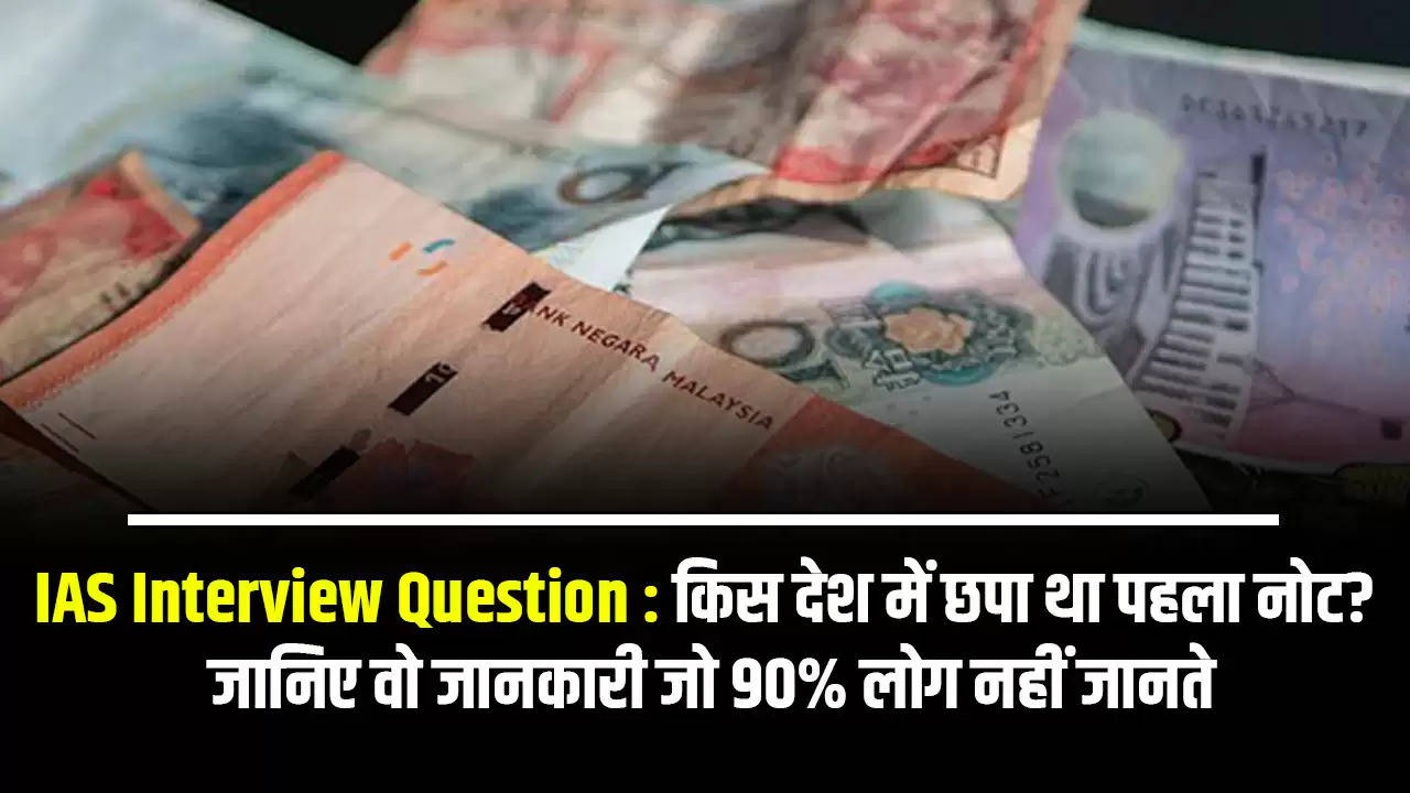 IAS Interview Question : किस देश में छपा था पहला नोट? जानिए वो जानकारी जो 90% लोग नहीं जानते