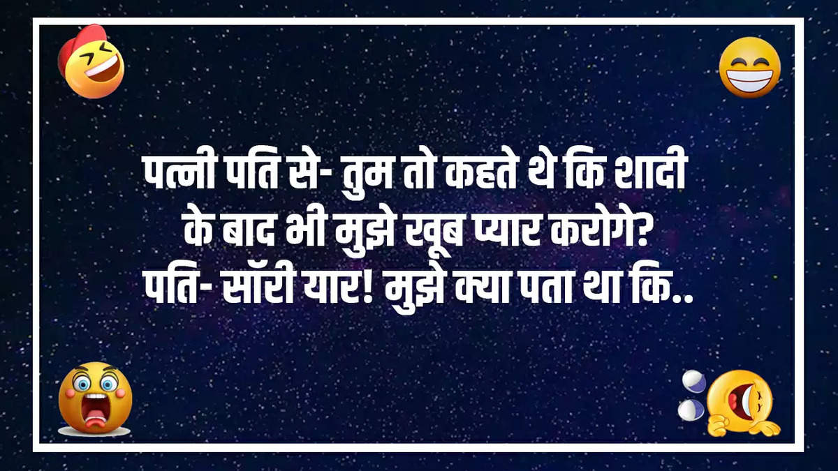 Jokes: पत्नी पति से - तुम तो कहते थे कि शादी के बाद भी मुझे खूब प्यार करोगे?