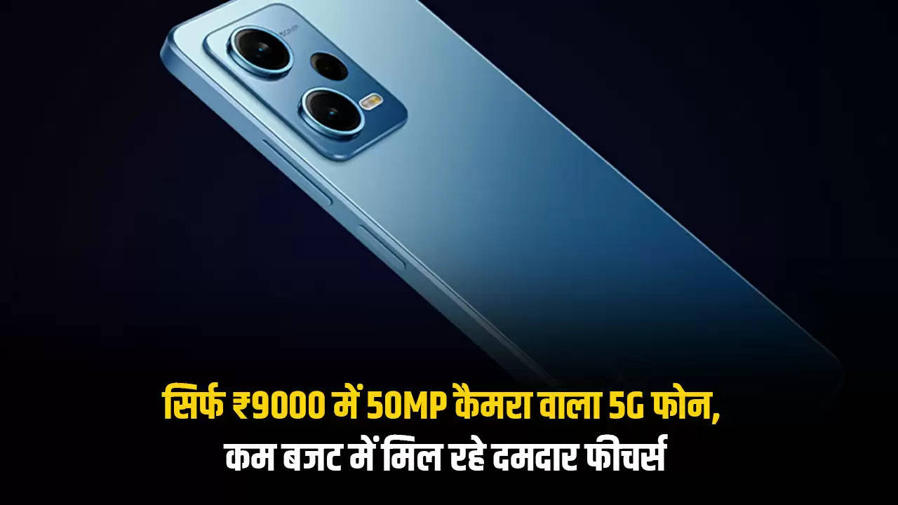 सिर्फ ₹9000 में 50MP कैमरा वाला 5G फोन, कम बजट में मिल रहे दमदार फीचर्स