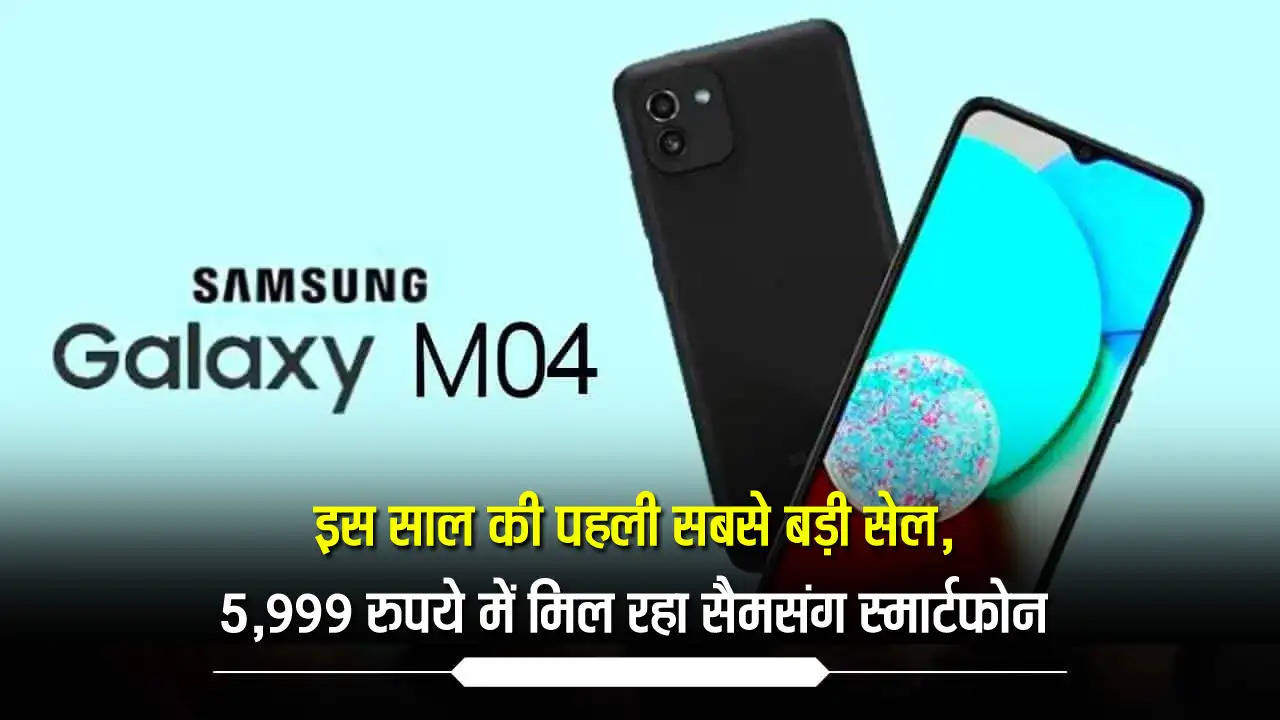 इस साल की पहली सबसे बड़ी सेल, 5,999 रुपये में मिल रहा Samsung स्मार्टफोन 