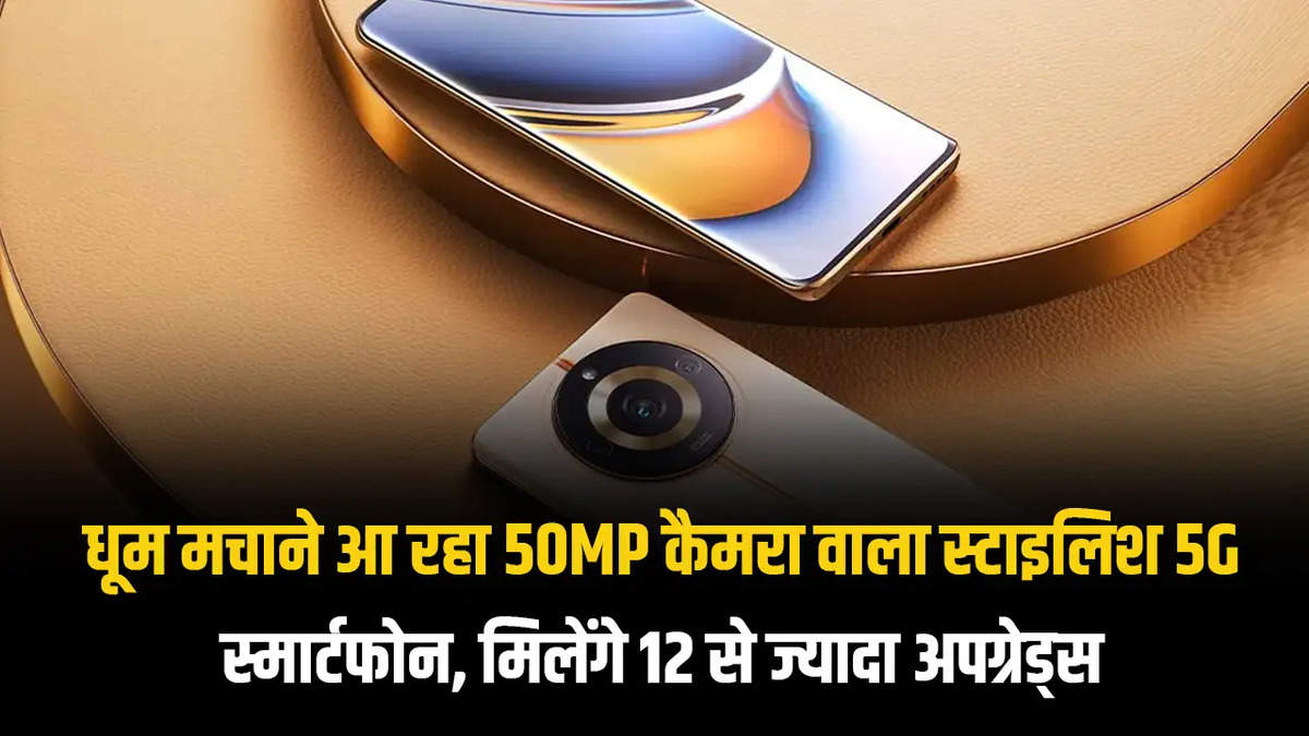 धूम मचाने आ रहा 50MP कैमरा वाला स्टाइलिश 5G स्मार्टफोन, मिलेंगे 12 से ज्यादा अपग्रेड्स 