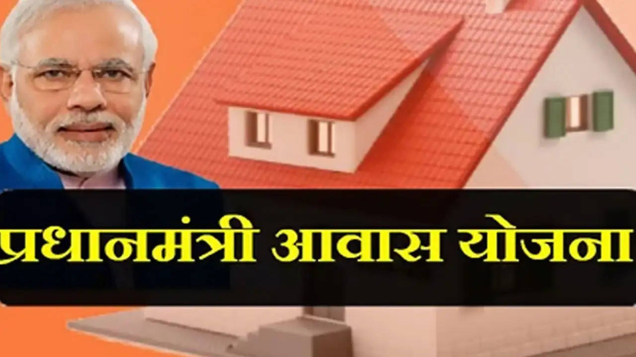 PM Aawas Yojna: अब पीएम आवास योजना के तहत लोगों को मिलेंगे पक्के घर, दायरा हुआ और भी ज्यादा