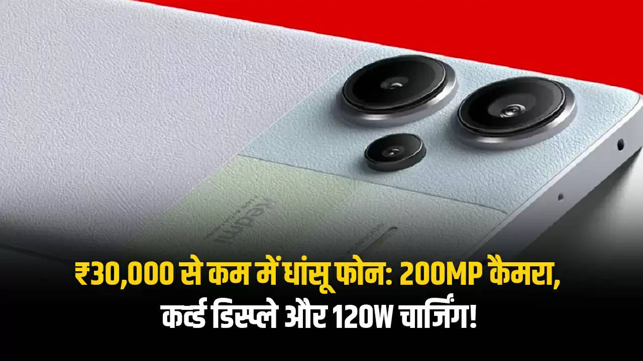 ₹30,000 से कम में धांसू फोन: 200MP कैमरा, कर्व्ड डिस्प्ले और 120W चार्जिंग!
