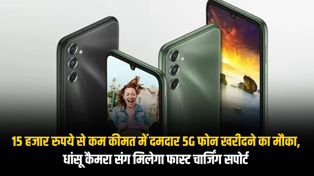 15 हजार रुपये से कम कीमत में दमदार 5G फोन खरीदने का मौका, धांसू कैमरा संग मिलेगा फास्ट चार्जिंग सपोर्ट