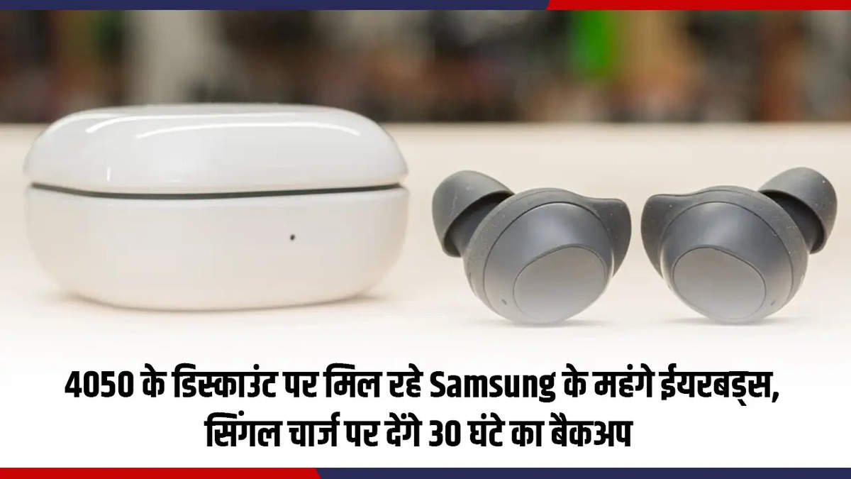 4050 के डिस्काउंट पर मिल रहे Samsung के महंगे ईयरबड्स, सिंगल चार्ज पर देंगे 30 घंटे का बैकअप 