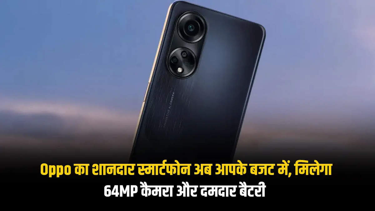 Oppo का शानदार स्मार्टफोन अब आपके बजट में, मिलेगा 64MP कैमरा और दमदार बैटरी 