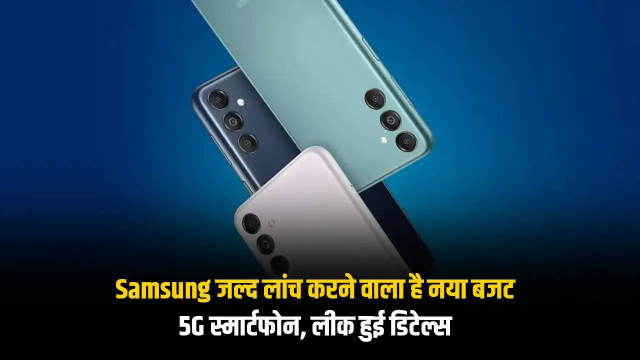 Samsung जल्द लांच करने वाला है नया बजट 5G स्मार्टफोन, लीक हुई डिटेल्स 