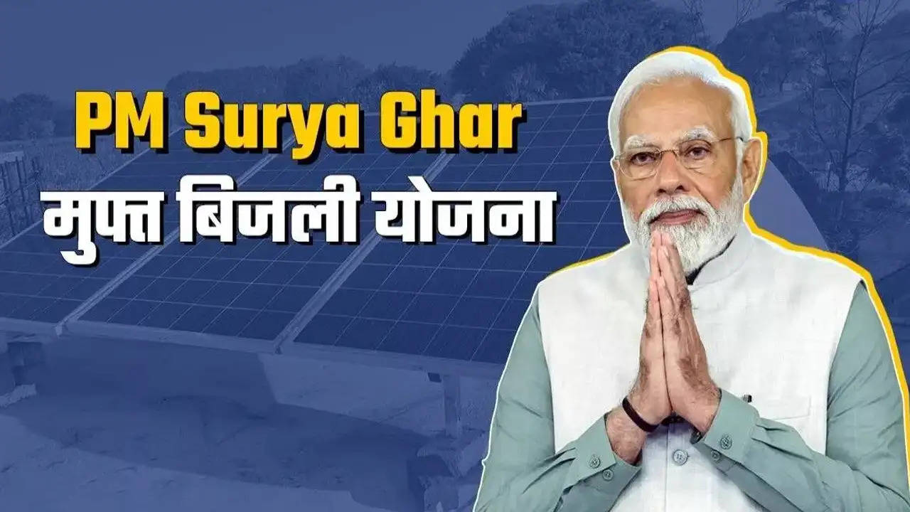 मुफ्त बिजली का सपना अब सच, PM Surya Ghar के तहत 300 यूनिट बिजली मुफ्त पाए