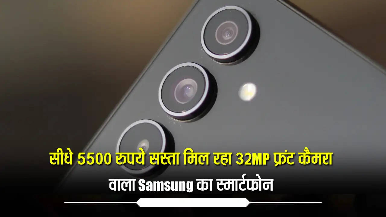 सीधे 5500 रुपये सस्ता मिल रहा 32MP फ्रंट कैमरा वाला Samsung का स्मार्टफोन
