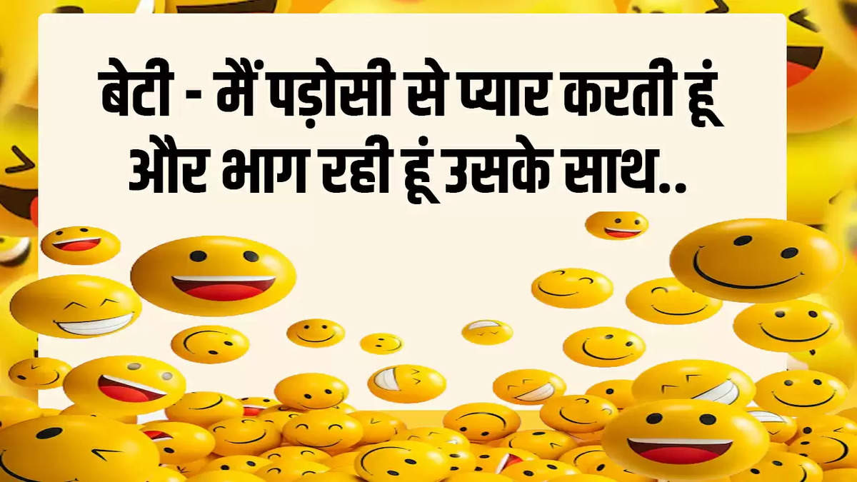 Jokes: बेटी - मैं पड़ोसी से प्यार करती हूं और भाग रही हूं उसके साथ.. 