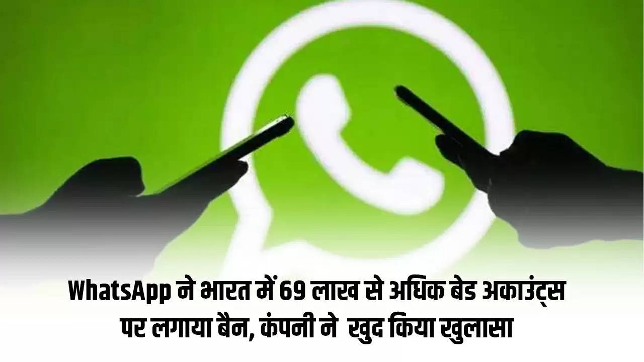 WhatsApp ने भारत में 69 लाख से अधिक बेड अकाउंट्स पर लगाया बैन, कंपनी ने  खुद किया खुलासा 