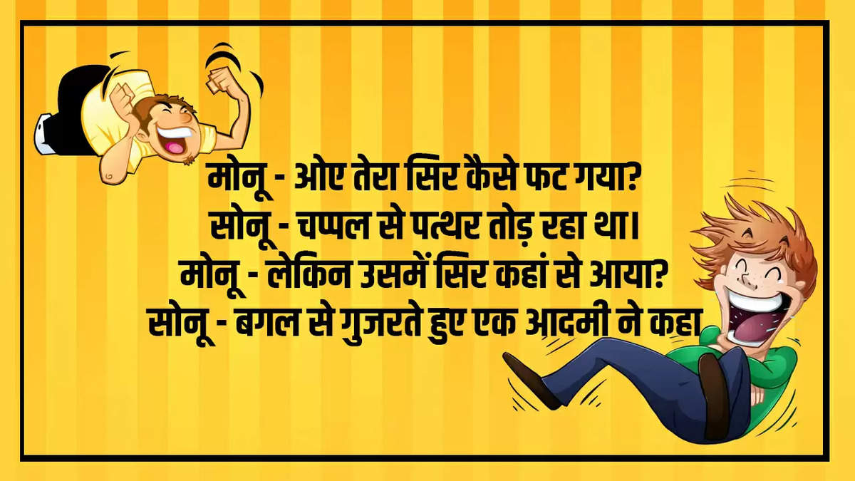 Jokes: मोनू - ओए तेरा सिर कैसे फट गया? सोनू - चप्पल से पत्थर तोड़ रहा था।